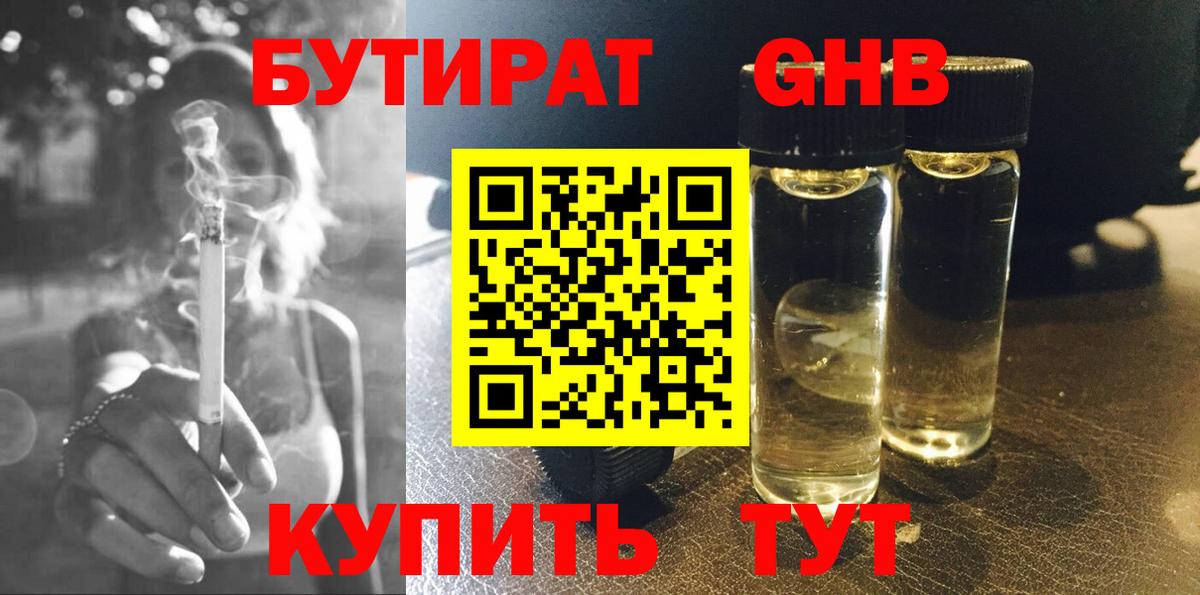 БУТИРАТ 99% Жигулёвск